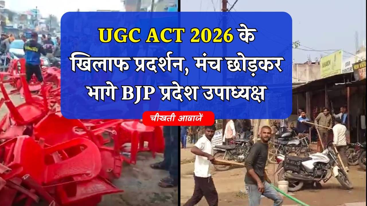 MP News: एमपी में यूजीसी एक्ट के खिलाफ प्रदर्शन दौरान बड़ा बवाल, मंच छोड़कर भागे बीजेपी प्रदेश उपाध्यक्ष