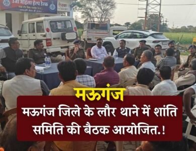 Mauganj News: महाशिवरात्रि के मद्देनज़र मऊगंज जिले के लौर थाने में शांति समिति की बैठक आयोजित Mauganj News: महाशिवरात्रि के मद्देनज़र मऊगंज जिले के लौर थाने में शांति समिति की बैठक आयोजित