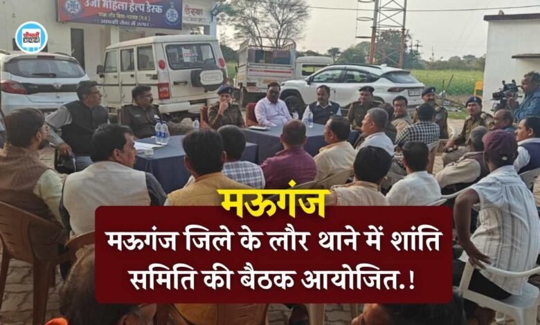 Mauganj News: महाशिवरात्रि के मद्देनज़र मऊगंज जिले के लौर थाने में शांति समिति की बैठक आयोजित