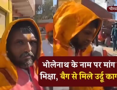 MP News: भोलेनाथ के नाम पर मांग रहे थे भिक्षा, बैग से मिले उर्दू कागजात, स्थानीय लोगों ने जमकर पीटा