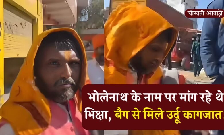 MP News: भोलेनाथ के नाम पर मांग रहे थे भिक्षा, बैग से मिले उर्दू कागजात, स्थानीय लोगों ने जमकर पीटा
