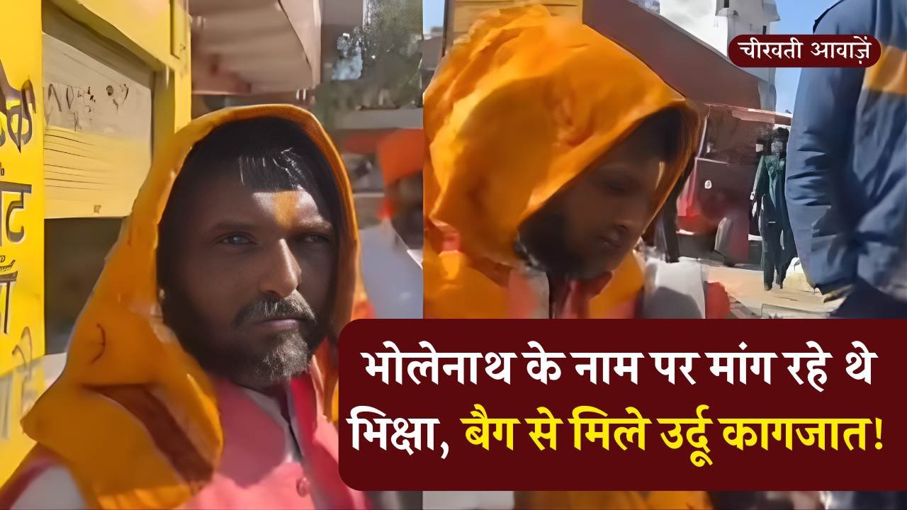 MP News: भोलेनाथ के नाम पर मांग रहे थे भिक्षा, बैग से मिले उर्दू कागजात, स्थानीय लोगों ने जमकर पीटा