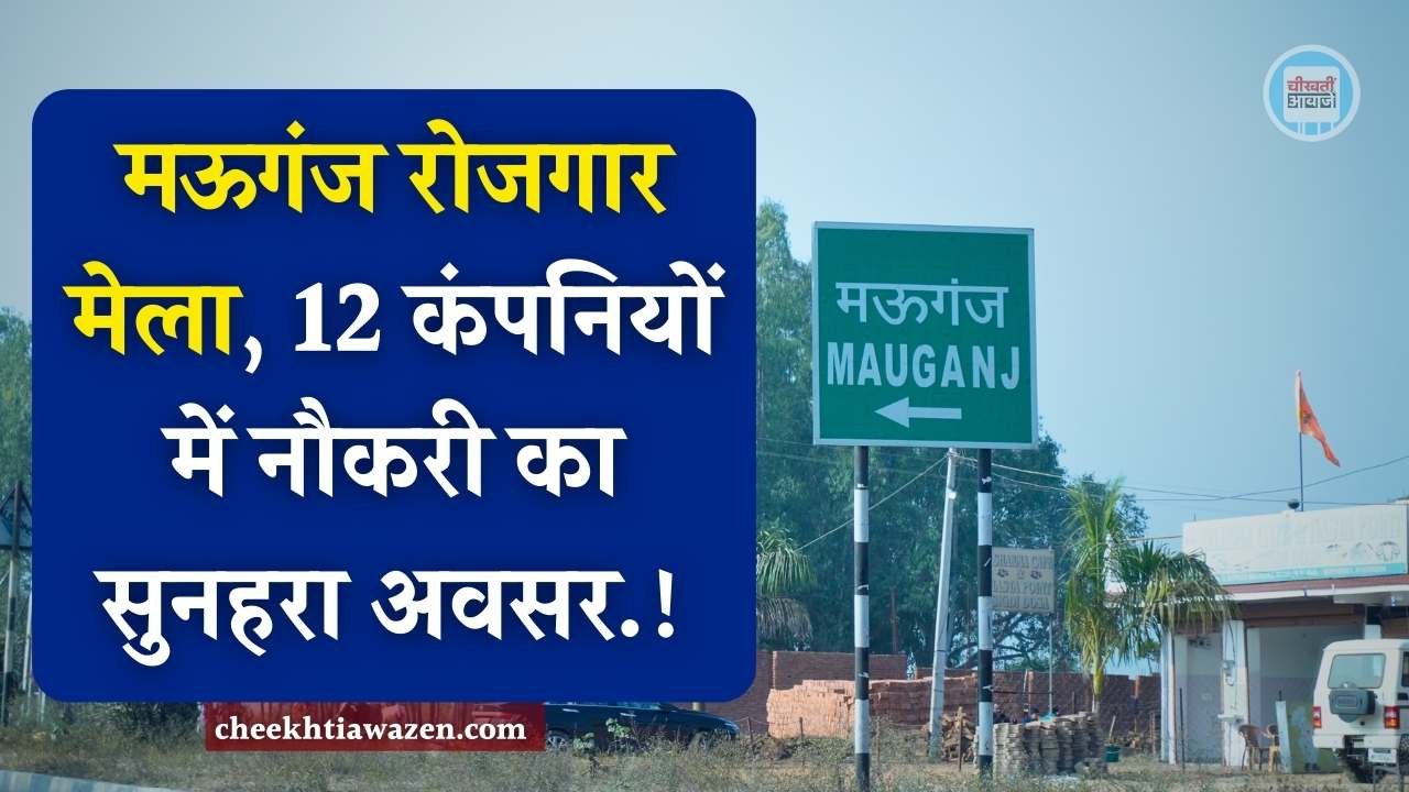 Mauganj Rojgar Mela: मऊगंज जिले में लगने जा रहा रोजगार मेला, 12 कंपनियों द्वारा होगा युवाओं का चयन Mauganj Rojgar Mela: मऊगंज जिले में लगने जा रहा रोजगार मेला, 12 कंपनियों द्वारा होगा युवाओं का चयन