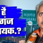 Mauganj News: मऊगंज भाजपा विधायक प्रदीप पटेल को ढूंढने के लिए पुलिस अधीक्षक से गुहार Mauganj News: मऊगंज भाजपा विधायक प्रदीप पटेल को ढूंढने के लिए पुलिस अधीक्षक से गुहार