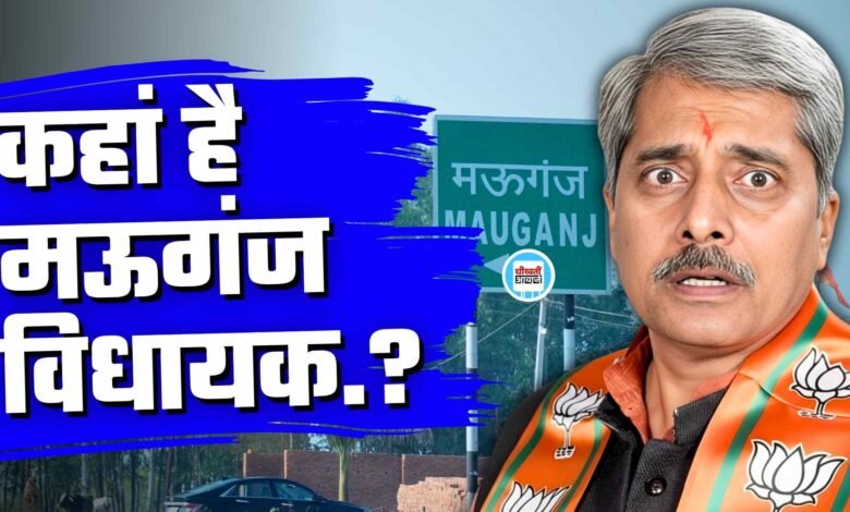 Mauganj News: मऊगंज भाजपा विधायक प्रदीप पटेल को ढूंढने के लिए पुलिस अधीक्षक से गुहार