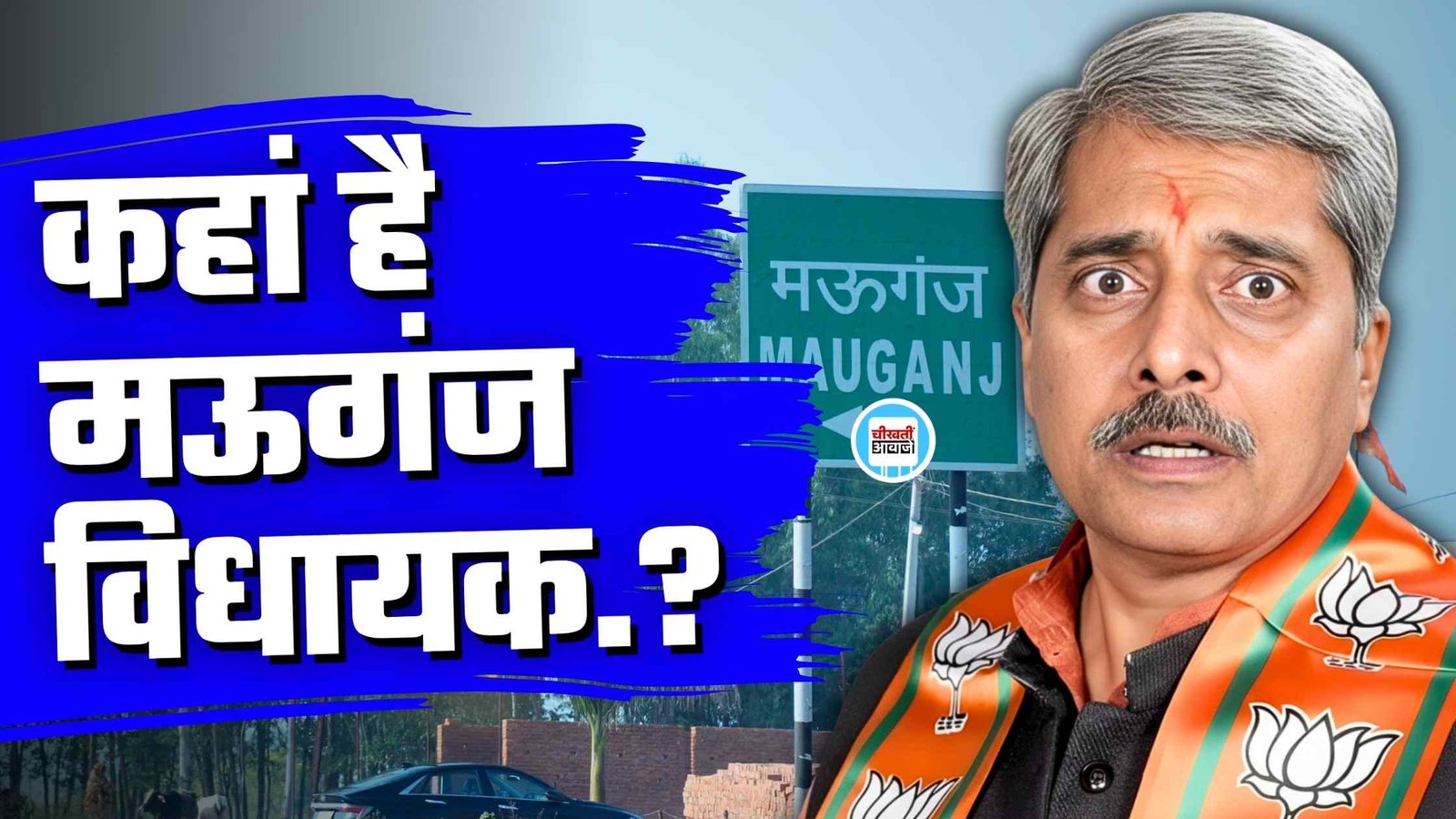Mauganj News: मऊगंज भाजपा विधायक प्रदीप पटेल को ढूंढने के लिए पुलिस अधीक्षक से गुहार Mauganj News: मऊगंज भाजपा विधायक प्रदीप पटेल को ढूंढने के लिए पुलिस अधीक्षक से गुहार