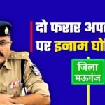 Mauganj News: मऊगंज पुलिस अधीक्षक ने दो फरार आरोपियों पर घोषित किया इनाम