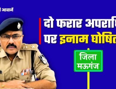 Mauganj News: मऊगंज पुलिस अधीक्षक ने दो फरार आरोपियों पर घोषित किया इनाम