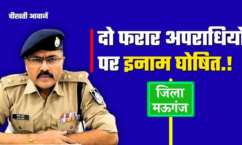 Mauganj News: मऊगंज पुलिस अधीक्षक ने दो फरार आरोपियों पर घोषित किया इनाम