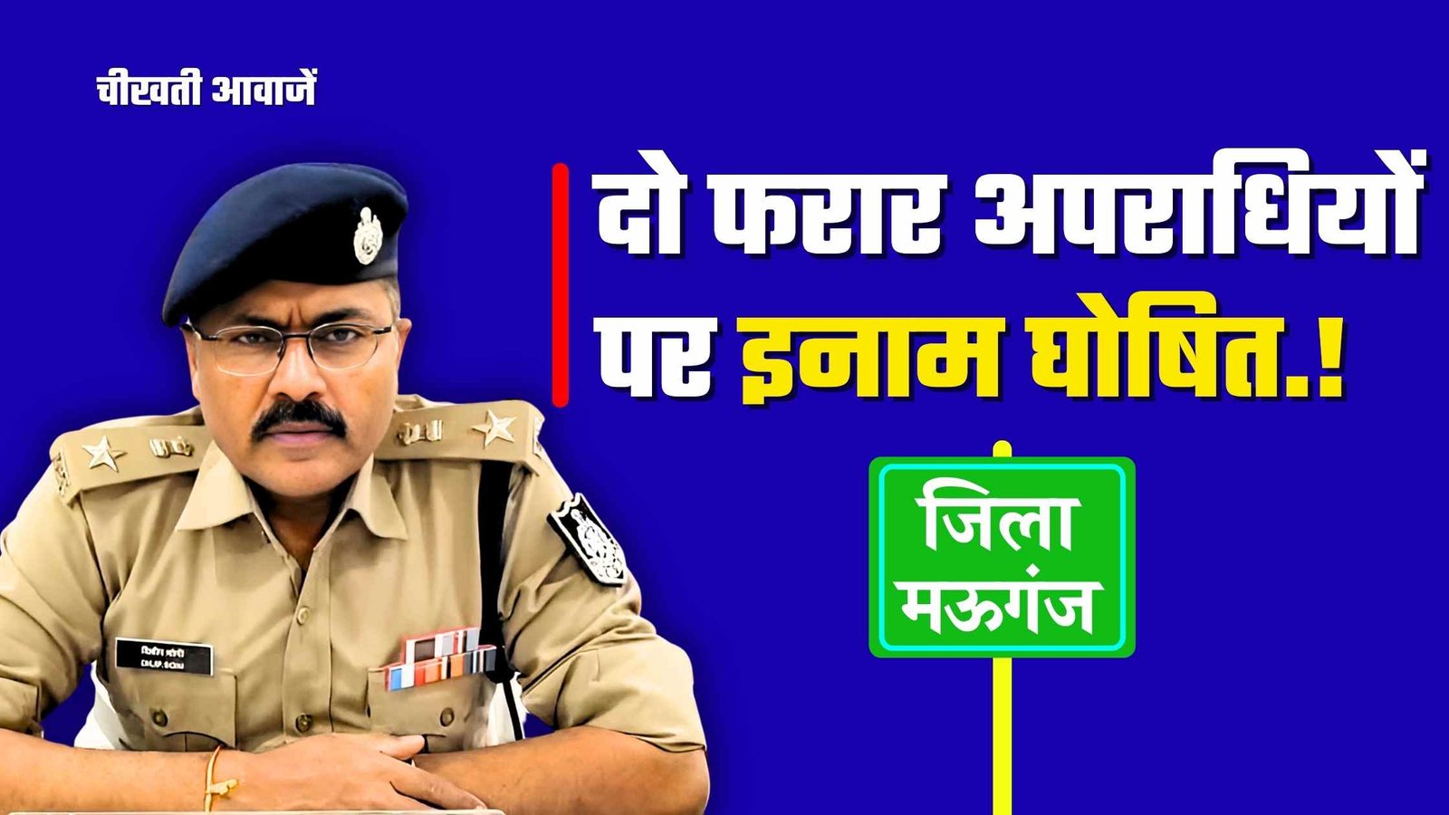 Mauganj News: मऊगंज पुलिस अधीक्षक ने दो फरार आरोपियों पर घोषित किया इनाम Mauganj News: मऊगंज पुलिस अधीक्षक ने दो फरार आरोपियों पर घोषित किया इनाम