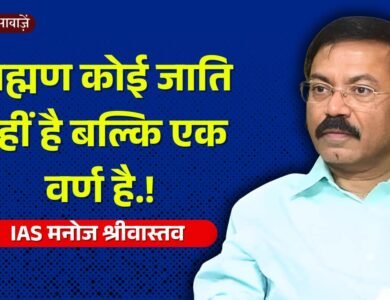 IAS Manoj Shrivtastav Statement: ब्राह्मणों पर एमपी के पूर्व अपर मुख्य सचिव के बयान से खलबली