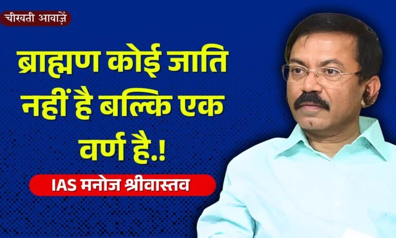 IAS Manoj Shrivtastav Statement: ब्राह्मणों पर एमपी के पूर्व अपर मुख्य सचिव के बयान से खलबली