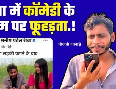 Manish Patel Rewa Controversy: मनीष पटेल रीवा के वीडियो पर विवाद, कार्यवाही की मांग.!