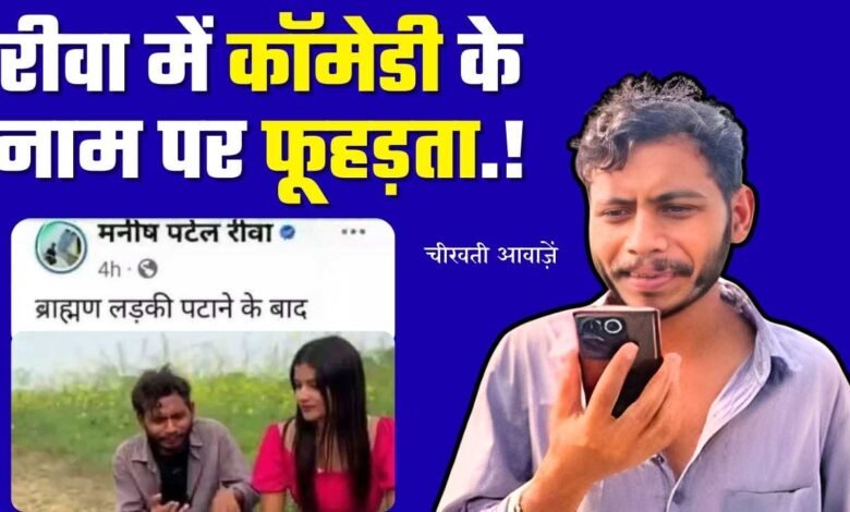 Manish Patel Rewa Controversy: मनीष पटेल रीवा के वीडियो पर विवाद, कार्यवाही की मांग.!