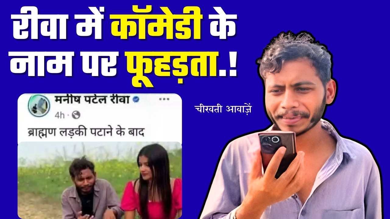 Manish Patel Rewa Controversy: मनीष पटेल रीवा के वीडियो पर विवाद, कार्यवाही की मांग.!