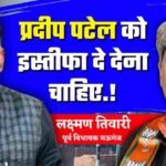 Mauganj News: मऊगंज के पूर्व विधायक लक्ष्मण तिवारी ने वर्तमान विधायक प्रदीप पटेल से मांगा इस्तीफा Mauganj News: मऊगंज के पूर्व विधायक लक्ष्मण तिवारी ने वर्तमान विधायक प्रदीप पटेल से मांगा इस्तीफा