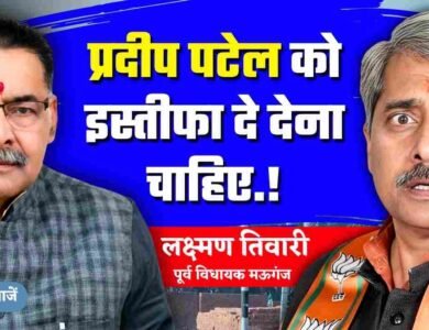 Mauganj News: मऊगंज के पूर्व विधायक लक्ष्मण तिवारी ने वर्तमान विधायक प्रदीप पटेल से मांगा इस्तीफा