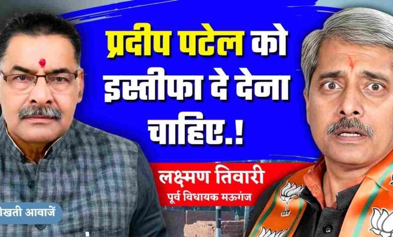Mauganj News: मऊगंज के पूर्व विधायक लक्ष्मण तिवारी ने वर्तमान विधायक प्रदीप पटेल से मांगा इस्तीफा