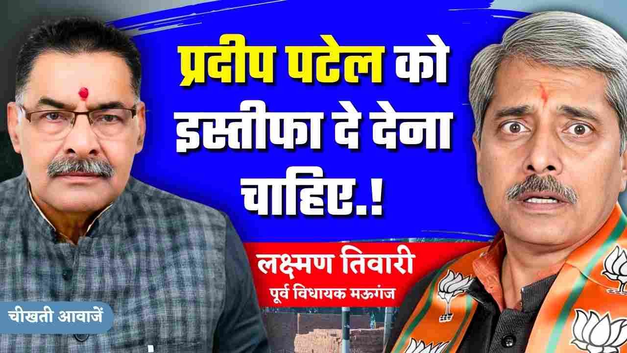 Mauganj News: मऊगंज के पूर्व विधायक लक्ष्मण तिवारी ने वर्तमान विधायक प्रदीप पटेल से मांगा इस्तीफा