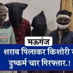 Mauganj Gang Rape Case: नाबालिग किशोरी को शराब पिलाकर दुष्कर्म करने वाले चार आरोपी गिरफ्तार