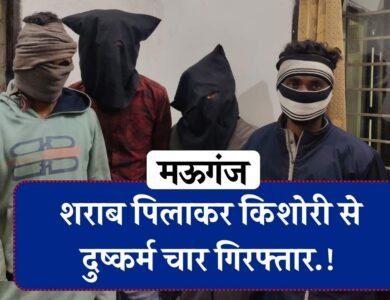 Mauganj Gang Rape Case: नाबालिग किशोरी को शराब पिलाकर दुष्कर्म करने वाले चार आरोपी गिरफ्तार Mauganj Gang Rape Case: नाबालिग किशोरी को शराब पिलाकर दुष्कर्म करने वाले चार आरोपी गिरफ्तार