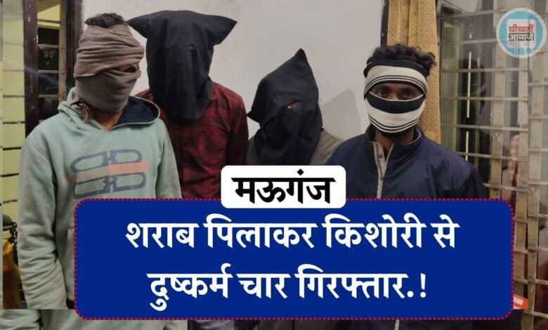 Mauganj Gang Rape Case: नाबालिग किशोरी को शराब पिलाकर दुष्कर्म करने वाले चार आरोपी गिरफ्तार