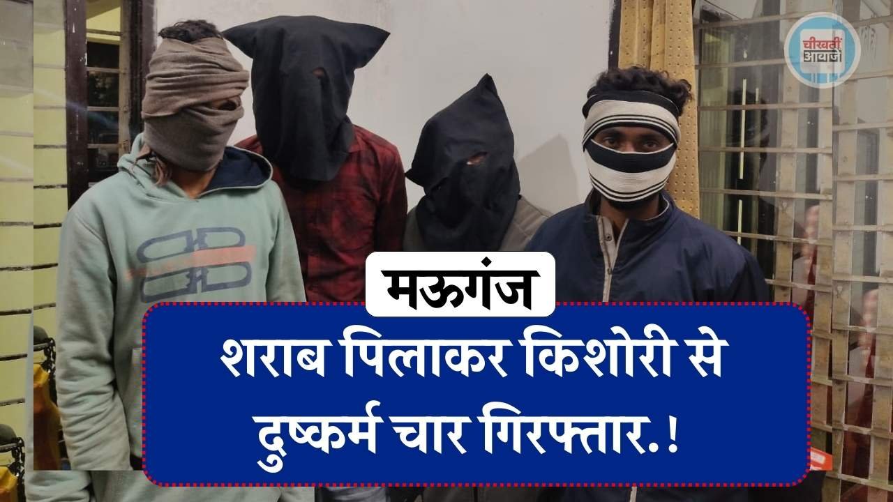 Mauganj Gang Rape Case: नाबालिग किशोरी को शराब पिलाकर दुष्कर्म करने वाले चार आरोपी गिरफ्तार