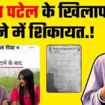 Manish Patel Rewa Controversy: मनीष पटेल रीवा के खिलाफ थाने पहुंची शिकायत, ब्राह्मण समाज ने खोला मोर्चा Manish Patel Rewa Controversy: मनीष पटेल रीवा के खिलाफ थाने पहुंची शिकायत, ब्राह्मण समाज ने खोला मोर्चा