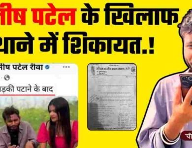 Manish Patel Rewa Controversy: मनीष पटेल रीवा के खिलाफ थाने पहुंची शिकायत, ब्राह्मण समाज ने खोला मोर्चा