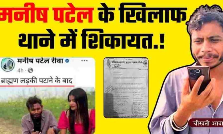 Manish Patel Rewa Controversy: मनीष पटेल रीवा के खिलाफ थाने पहुंची शिकायत, ब्राह्मण समाज ने खोला मोर्चा