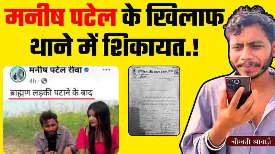 Manish Patel Rewa Controversy: मनीष पटेल रीवा के खिलाफ थाने पहुंची शिकायत, ब्राह्मण समाज ने खोला मोर्चा