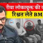 Rewa Lokayukta Action: रीवा लोकायुक्त की बड़ी कार्यवाही, सिहावल बीएमओ 5000 की रिश्वत देते ट्रैप