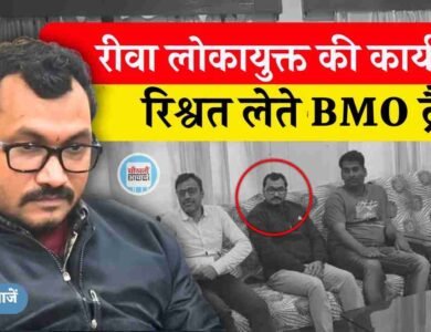 Rewa Lokayukta Action: रीवा लोकायुक्त की बड़ी कार्यवाही, सिहावल बीएमओ 5000 की रिश्वत देते ट्रैप