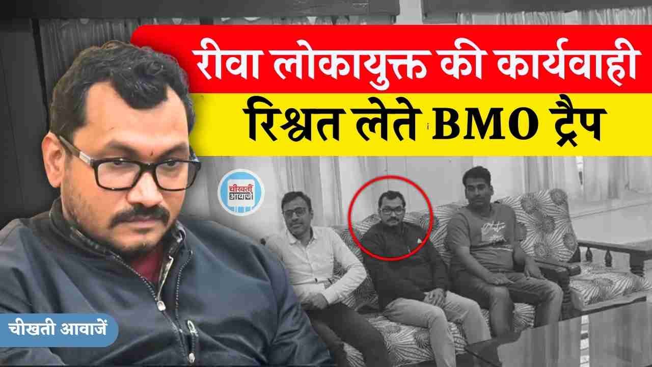 Rewa Lokayukta Action: रीवा लोकायुक्त की बड़ी कार्यवाही, सिहावल बीएमओ 5000 की रिश्वत देते ट्रैप