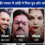 Rewa News: रीवा में 190 की रफ्तार में ऑडी ने पिता पुत्र और भांजे को रौंदा, भगवान को शादी का कार्ड देने जा रहा था परिवार