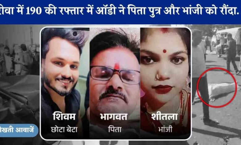 Rewa News: रीवा में 190 की रफ्तार में ऑडी ने पिता पुत्र और भांजे को रौंदा, भगवान को शादी का कार्ड देने जा रहा था परिवार