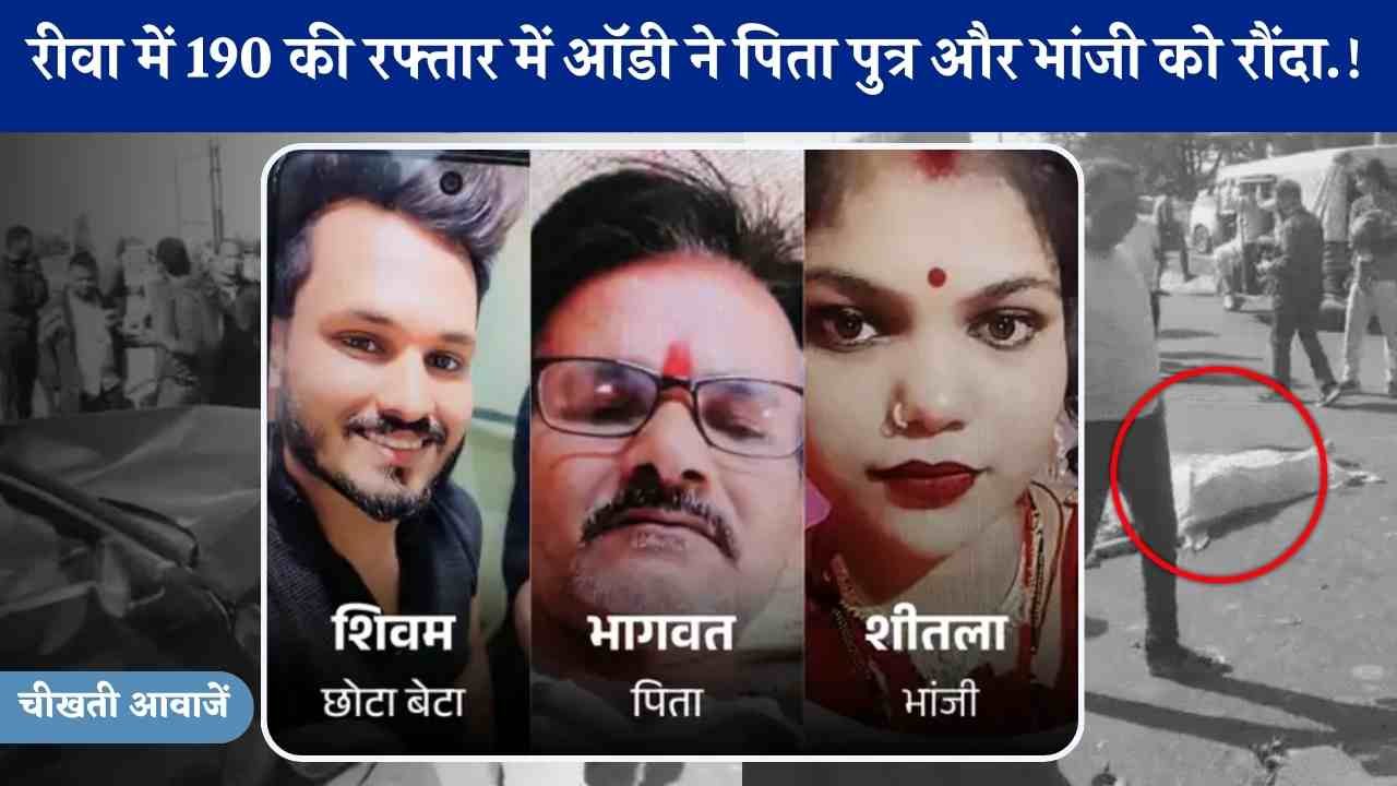 Rewa News: रीवा में 190 की रफ्तार में ऑडी ने पिता पुत्र और भांजे को रौंदा, भगवान को शादी का कार्ड देने जा रहा था परिवार