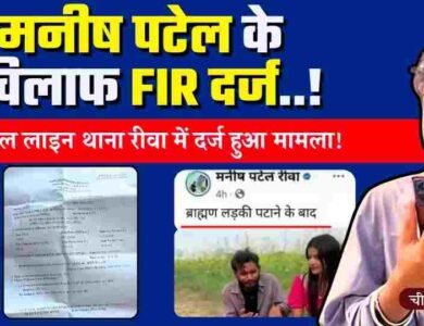 Manish Patel Rewa: मनीष पटेल के खिलाफ रीवा के सिविल लाइन थाने में दर्ज हुई FIR, विवादित पोस्ट से बावल Manish Patel Rewa: मनीष पटेल के खिलाफ रीवा के सिविल लाइन थाने में दर्ज हुई FIR, विवादित पोस्ट से बावल