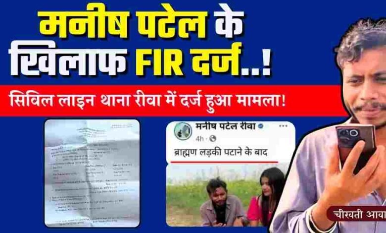 Manish Patel Rewa: मनीष पटेल के खिलाफ रीवा के सिविल लाइन थाने में दर्ज हुई FIR, विवादित पोस्ट से बावल