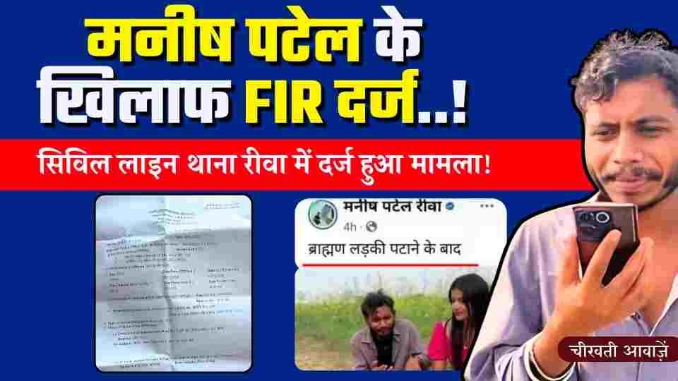 Manish Patel Rewa: मनीष पटेल के खिलाफ रीवा के सिविल लाइन थाने में दर्ज हुई FIR, विवादित पोस्ट से बावल