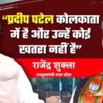 Rewa News: कोलकाता में है मऊगंज विधायक, डिप्टी सीएम राजेंद्र शुक्ला ने कहा कोई खतरा नहीं है