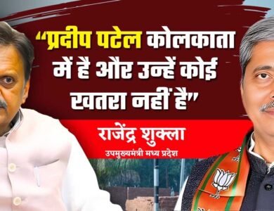 Rewa News: कोलकाता में है मऊगंज विधायक, डिप्टी सीएम राजेंद्र शुक्ला ने कहा कोई खतरा नहीं है