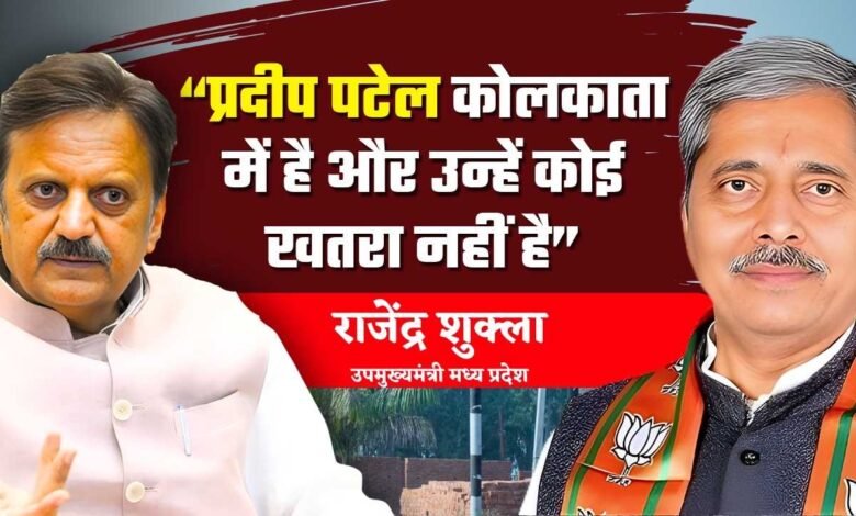 Rewa News: कोलकाता में है मऊगंज विधायक, डिप्टी सीएम राजेंद्र शुक्ला ने कहा कोई खतरा नहीं है