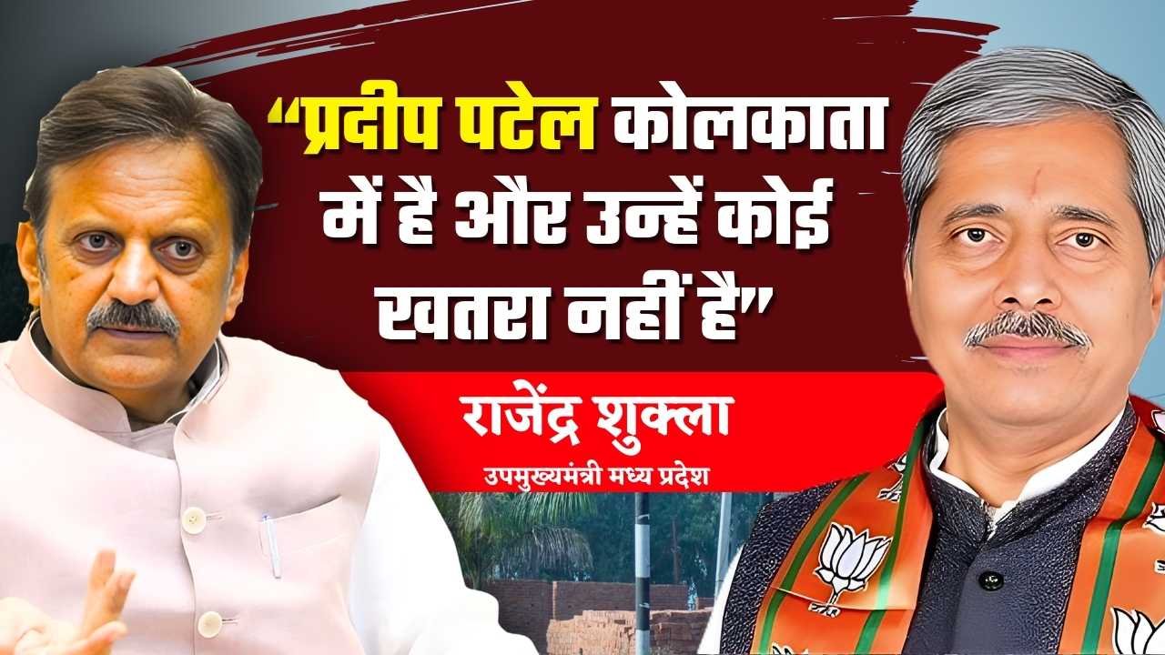 Rewa News: कोलकाता में है मऊगंज विधायक, डिप्टी सीएम राजेंद्र शुक्ला ने कहा कोई खतरा नहीं है Rewa News: कोलकाता में है मऊगंज विधायक, डिप्टी सीएम राजेंद्र शुक्ला ने कहा कोई खतरा नहीं है