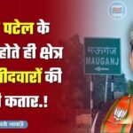 Mauganj News: मऊगंज भाजपा विधायक प्रदीप पटेल के गायब होते ही क्षेत्र में उम्मीदवारों की लगी कतार