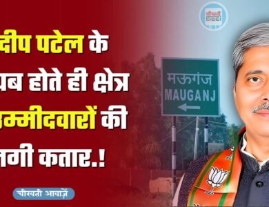 Mauganj News: मऊगंज भाजपा विधायक प्रदीप पटेल के गायब होते ही क्षेत्र में उम्मीदवारों की लगी कतार Mauganj News: मऊगंज भाजपा विधायक प्रदीप पटेल के गायब होते ही क्षेत्र में उम्मीदवारों की लगी कतार