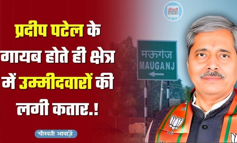 Mauganj News: मऊगंज भाजपा विधायक प्रदीप पटेल के गायब होते ही क्षेत्र में उम्मीदवारों की लगी कतार