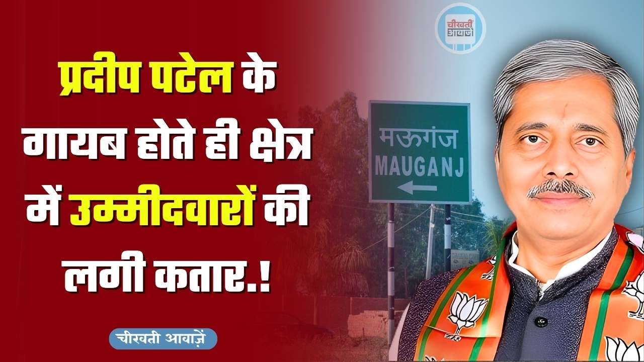 Mauganj News: मऊगंज भाजपा विधायक प्रदीप पटेल के गायब होते ही क्षेत्र में उम्मीदवारों की लगी कतार Mauganj News: मऊगंज भाजपा विधायक प्रदीप पटेल के गायब होते ही क्षेत्र में उम्मीदवारों की लगी कतार