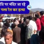 Sidhi News: सीधी जिले में हैरान करने वाला मामला, महाशिवरात्रि पर मंदिर जा रहे पुजारी की गला रेत कर हत्या