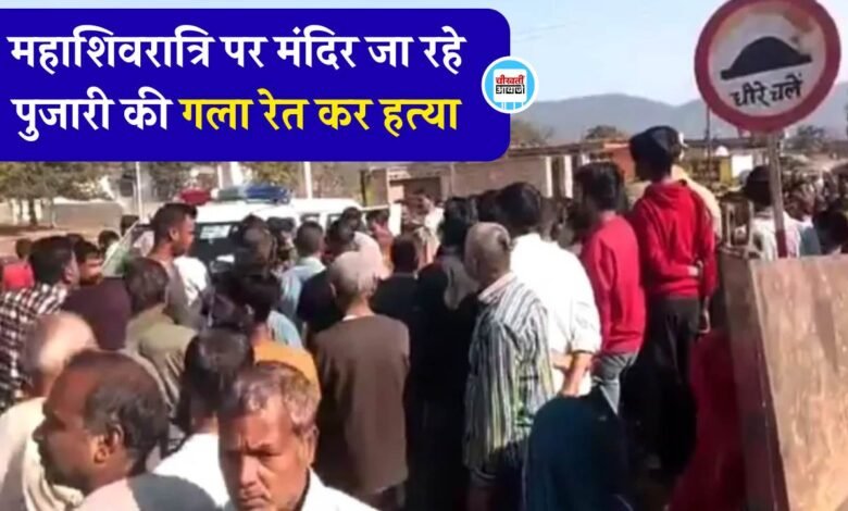 Sidhi News: सीधी जिले में हैरान करने वाला मामला, महाशिवरात्रि पर मंदिर जा रहे पुजारी की गला रेत कर हत्या